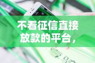 不看征信直接放款的平台，分享五个2025最新汽车网贷平台