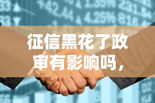 征信黑花了政审有影响吗，总结五个2025最新网贷平台利息