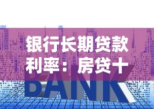 银行长期贷款利率：房贷十年期利息如何计算