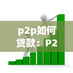 p2p如何贷款：P2P借贷操作流程是怎样的