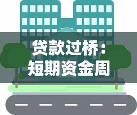 贷款过桥：短期资金周转如何解决融资缺口