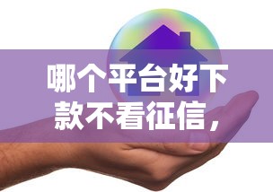 哪个平台好下款不看征信，推荐五个2025最新七天贷款平台
