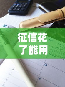 征信花了能用京东白条吗，推荐五个2025最新网上借钱平台好借