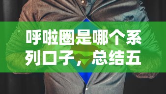 呼啦圈是哪个系列口子，总结五个2025最新18岁贷款平台