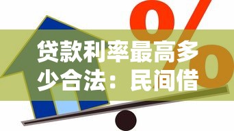贷款利率最高多少合法：民间借贷利率上限如何规定