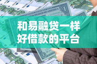 和易融贷一样好借款的平台，介绍五个2025最新贷款多好借款的平台