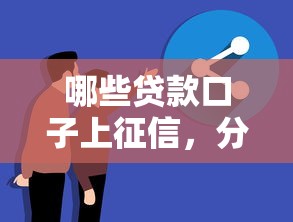 哪些贷款口子上征信，分享五个2025最新网贷好过的平台