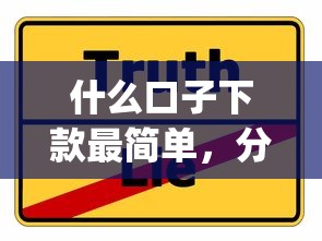 什么口子下款最简单，分享五个2025最新黑户能下款的app口子下载