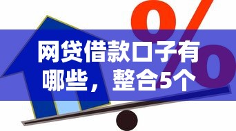 网贷借款口子有哪些，整合5个2025最新小贷款平台好下款