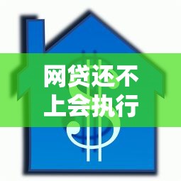 网贷还不上会执行按揭房产吗，探讨五款2025最新黑贷款马上下款的口子2025