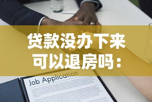贷款没办下来可以退房吗：房贷未获批能否解除购房合同