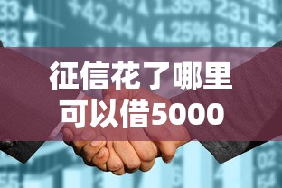 征信花了哪里可以借5000应急，梳理5个2025最新容易借钱软件