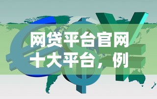 网贷平台官网十大平台，例举5个2025最新网贷平台利息低