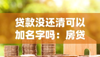 贷款没还清可以加名字吗：房贷未结清能否添加共有人