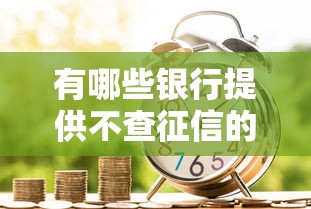 有哪些银行提供不查征信的信用卡贷款，探讨五款2025最新失信人限高网贷口子