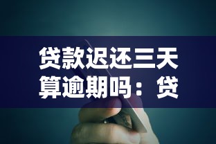 贷款迟还三天算逾期吗：贷款晚还三天会影响信用吗