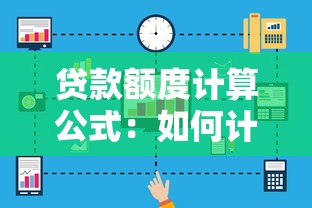 贷款额度计算公式：如何计算个人贷款最高可贷金额