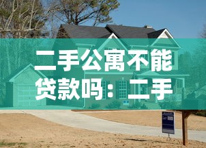 二手公寓不能贷款吗：二手公寓贷款有哪些限制条件