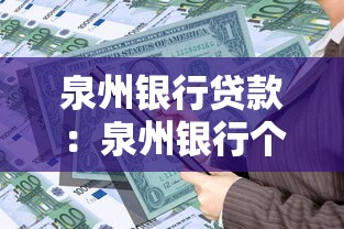 泉州银行贷款：泉州银行个人贷款如何申请
