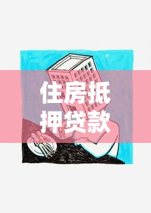 住房抵押贷款如何办理：房产抵押贷款申请流程有哪些