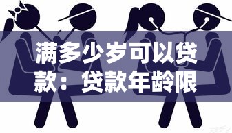 满多少岁可以贷款：贷款年龄限制是多少岁
