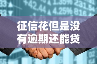 征信花但是没有逾期还能贷款买房吗，同城五个2025最新什么网贷平台好下款