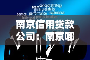 南京信用贷款公司：南京哪里有正规可靠的借贷机构
