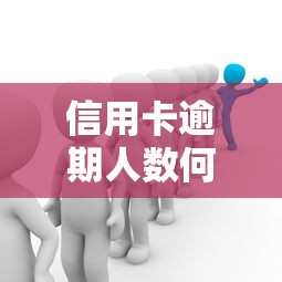 信用卡逾期人数何时能见顶，五大2025最新16岁能贷款的平台