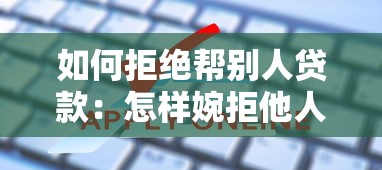 如何拒绝帮别人贷款：怎样婉拒他人借款请求