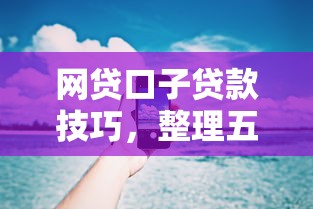 网贷口子贷款技巧，整理五个2025最新最快的贷款平台