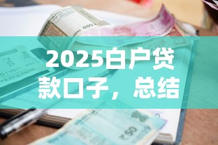 2025白户贷款口子，总结五个2025最新好的贷款平台利息低