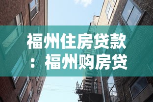 福州住房贷款：福州购房贷款政策有哪些最新调整