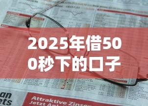 2025年借500秒下的口子，介绍五个2025最新不需要征信的借款平台