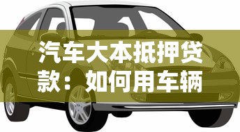 汽车大本抵押贷款：如何用车辆登记证申请贷款