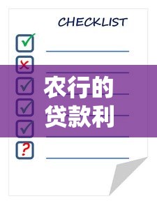 农行的贷款利率是多少：农行最新房贷利率如何计算