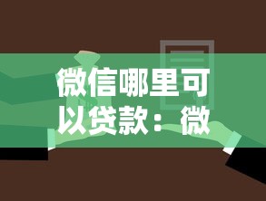 微信哪里可以贷款：微信有哪些正规借款渠道