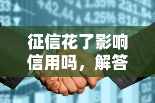 征信花了影响信用吗，解答五家2025最新评分不足可以在平台借钱