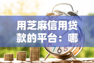 用芝麻信用贷款的平台：哪些借贷平台支持芝麻信用分申请