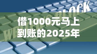借1000元马上到账的2025年，介绍五个2025最新17岁借钱平台