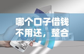 哪个借款软件下款速度快，例举5个2025最新黑户百分百下款的平台