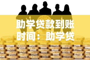 助学贷款到账时间：助学贷款资金何时发放到位