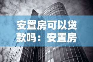 安置房可以贷款吗：安置房如何申请银行按揭贷款