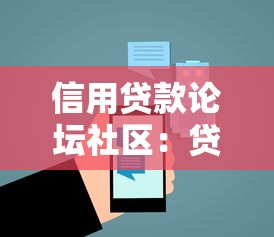 信用贷款论坛社区：贷款交流平台有哪些推荐