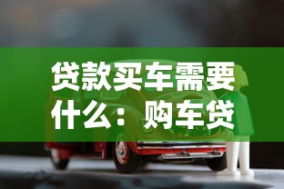 贷款买车需要什么：购车贷款必备条件有哪些