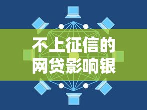 不上征信的网贷影响银行贷款吗，推荐五个2025最新利息低的小额贷款平台
