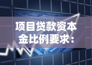 项目贷款资本金比例要求：项目贷款自筹资金比例有何规定