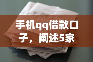 手机qq借款口子，阐述5家2025最新花户可以借钱的软件