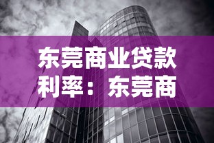 东莞商业贷款利率：东莞商贷利率最新政策如何