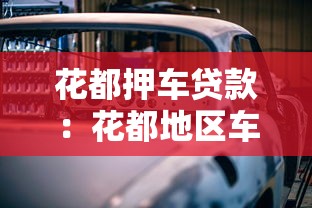 花都押车贷款：花都地区车辆抵押贷款如何办理