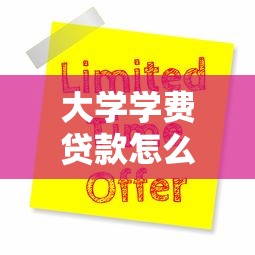 大学学费贷款怎么申请：研究生如何办理国家助学贷款